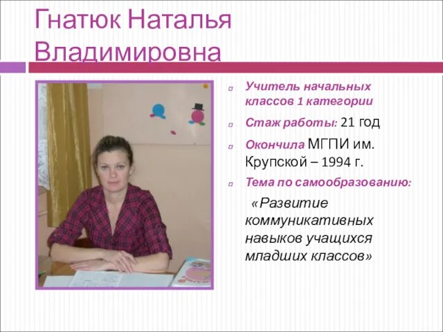 Гнатюк Наталья Владимировна Учитель начальных классов 1 категории Стаж работы: 21 год