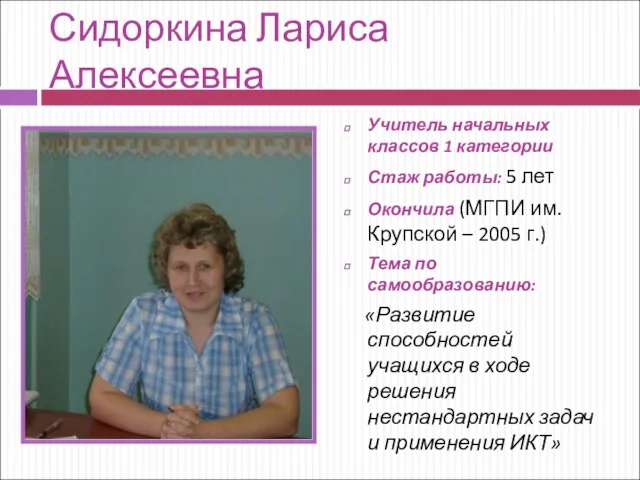 Сидоркина Лариса Алексеевна Учитель начальных классов 1 категории Стаж работы: 5 лет