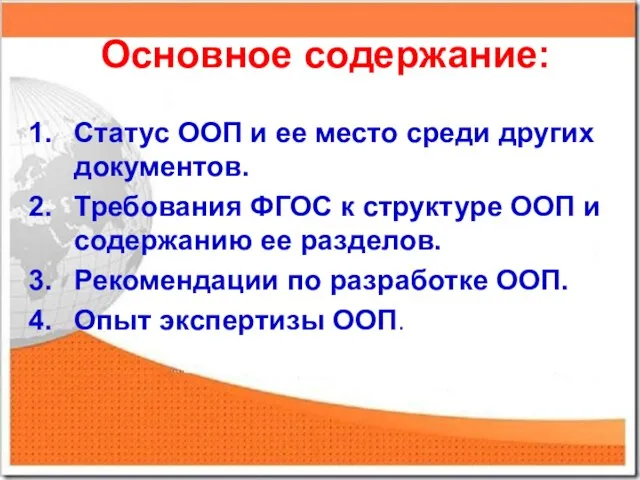 Основное содержание: Статус ООП и ее место среди других документов. Требования ФГОС