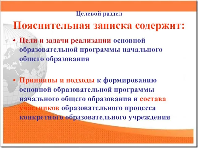 Целевой раздел Пояснительная записка содержит: Цели и задачи реализации основной образовательной программы