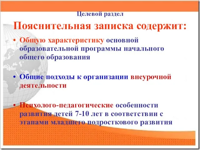 Целевой раздел Пояснительная записка содержит: Общую характеристику основной образовательной программы начального общего