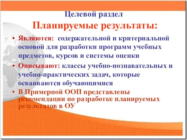 Целевой раздел Планируемые результаты: Являются: содержательной и критериальной основой для разработки программ