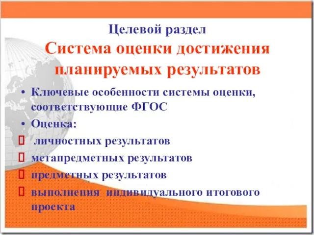 Целевой раздел Система оценки достижения планируемых результатов Ключевые особенности системы оценки, соответствующие