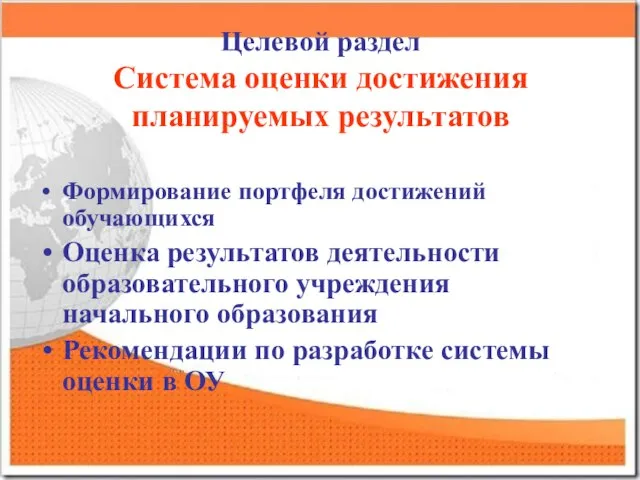 Целевой раздел Система оценки достижения планируемых результатов Формирование портфеля достижений обучающихся Оценка