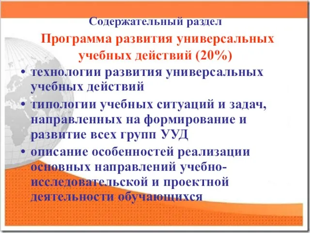 Содержательный раздел Программа развития универсальных учебных действий (20%) технологии развития универсальных учебных