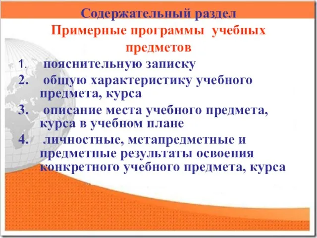 Содержательный раздел Примерные программы учебных предметов пояснительную записку общую характеристику учебного предмета,