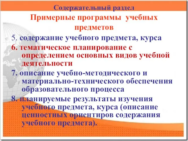 Содержательный раздел Примерные программы учебных предметов 5. содержание учебного предмета, курса 6.