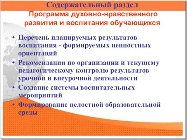 Содержательный раздел Программа духовно-нравственного развития и воспитания обучающихся Перечень планируемых результатов воспитания