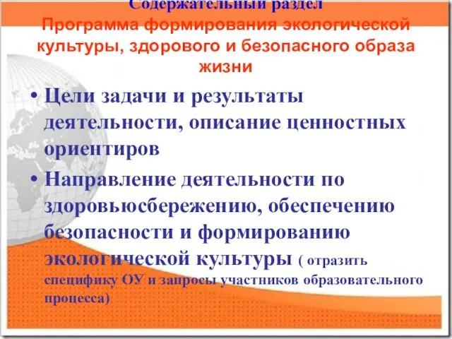 Содержательный раздел Программа формирования экологической культуры, здорового и безопасного образа жизни Цели