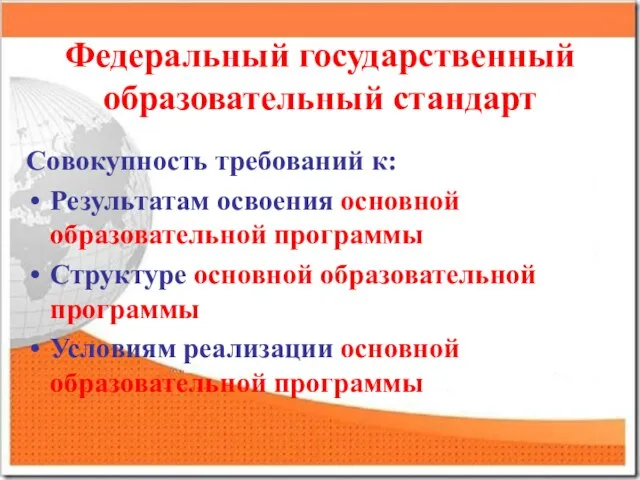 Федеральный государственный образовательный стандарт Совокупность требований к: Результатам освоения основной образовательной программы