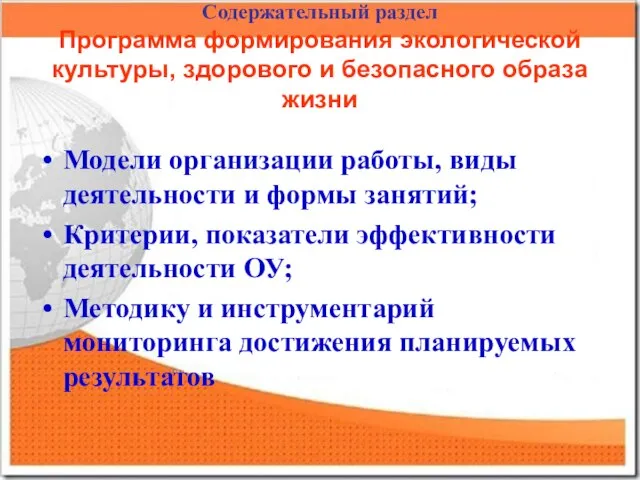 Содержательный раздел Программа формирования экологической культуры, здорового и безопасного образа жизни Модели