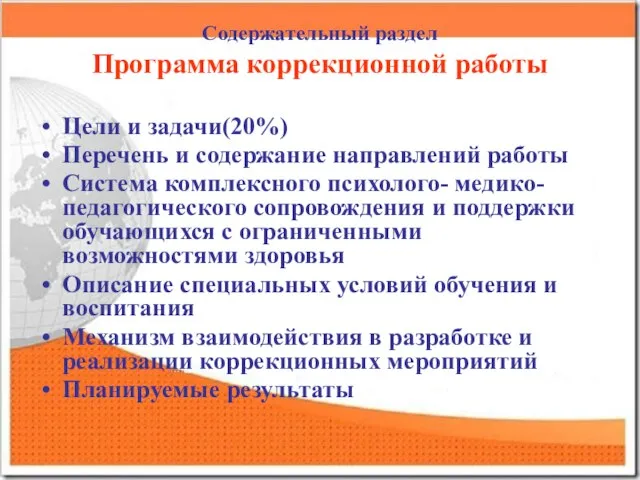 Содержательный раздел Программа коррекционной работы Цели и задачи(20%) Перечень и содержание направлений