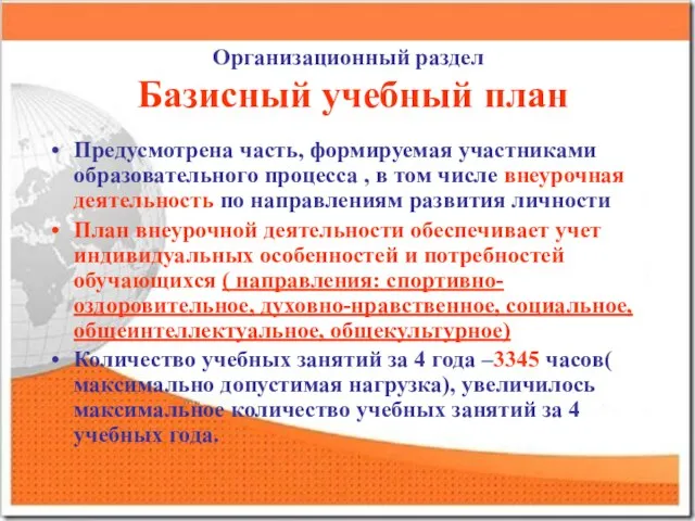 Организационный раздел Базисный учебный план Предусмотрена часть, формируемая участниками образовательного процесса ,