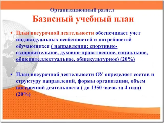 Организационный раздел Базисный учебный план План внеурочной деятельности обеспечивает учет индивидуальных особенностей