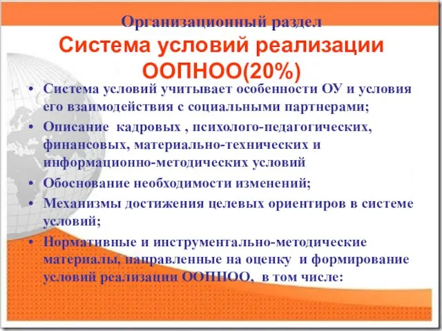 Организационный раздел Система условий реализации ООПНОО(20%) Система условий учитывает особенности ОУ и