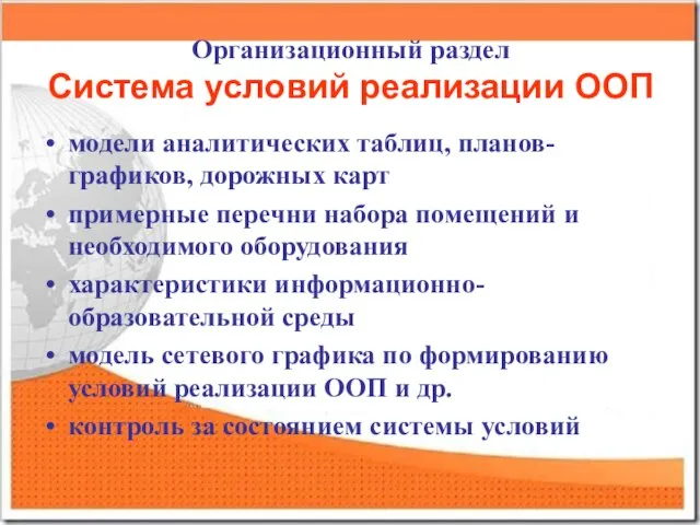 Организационный раздел Система условий реализации ООП модели аналитических таблиц, планов-графиков, дорожных карт