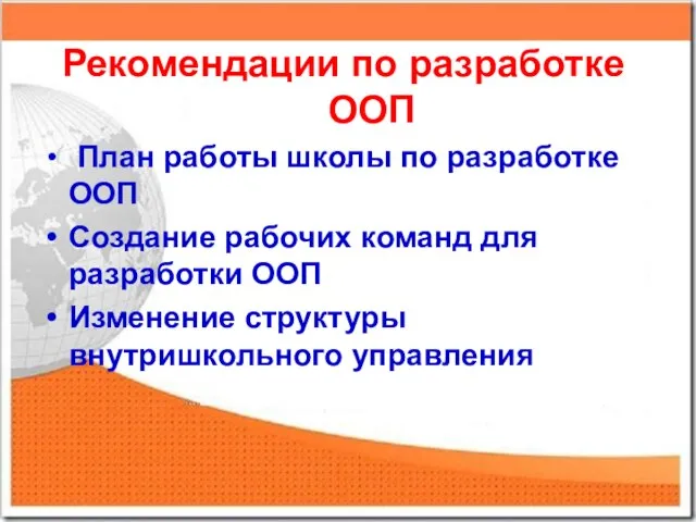 Рекомендации по разработке ООП План работы школы по разработке ООП Создание рабочих