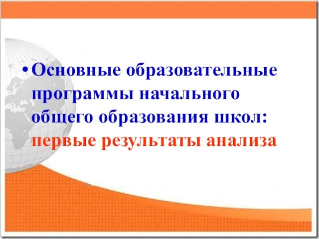 Основные образовательные программы начального общего образования школ: первые результаты анализа