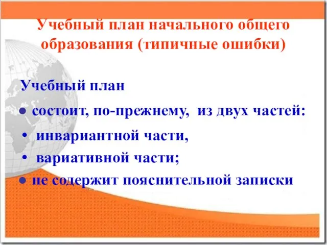 Учебный план начального общего образования (типичные ошибки) Учебный план состоит, по-прежнему, из