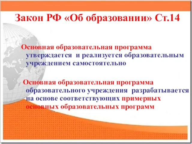 Закон РФ «Об образовании» Ст.14 Основная образовательная программа утверждается и реализуется образовательным