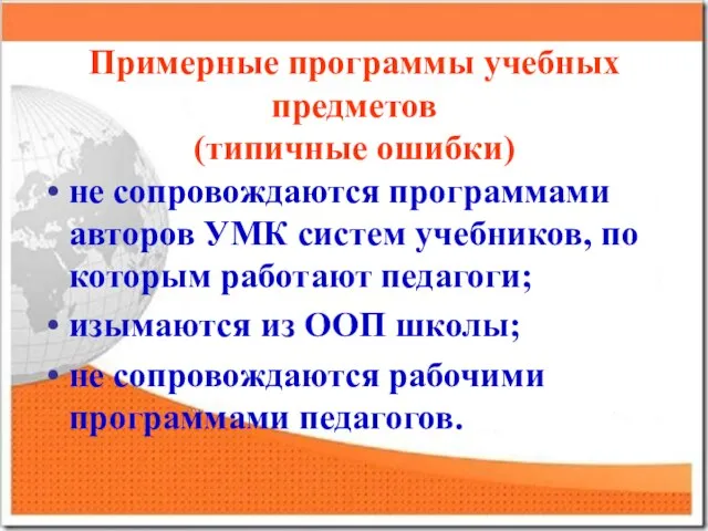 Примерные программы учебных предметов (типичные ошибки) не сопровождаются программами авторов УМК систем