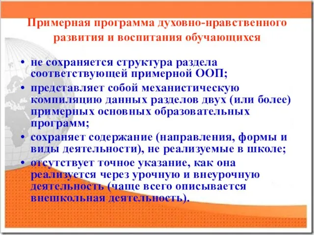 Примерная программа духовно-нравственного развития и воспитания обучающихся не сохраняется структура раздела соответствующей