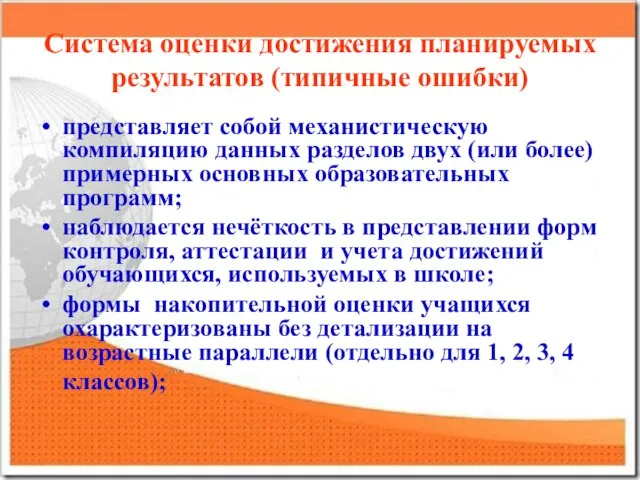 Система оценки достижения планируемых результатов (типичные ошибки) представляет собой механистическую компиляцию данных