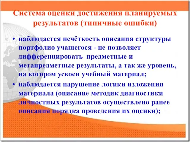 Система оценки достижения планируемых результатов (типичные ошибки) наблюдается нечёткость описания структуры портфолио