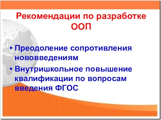 Рекомендации по разработке ООП Преодоление сопротивления нововведениям Внутришкольное повышение квалификации по вопросам введения ФГОС