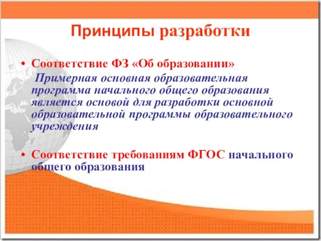 Принципы разработки Соответствие ФЗ «Об образовании» Примерная основная образовательная программа начального общего