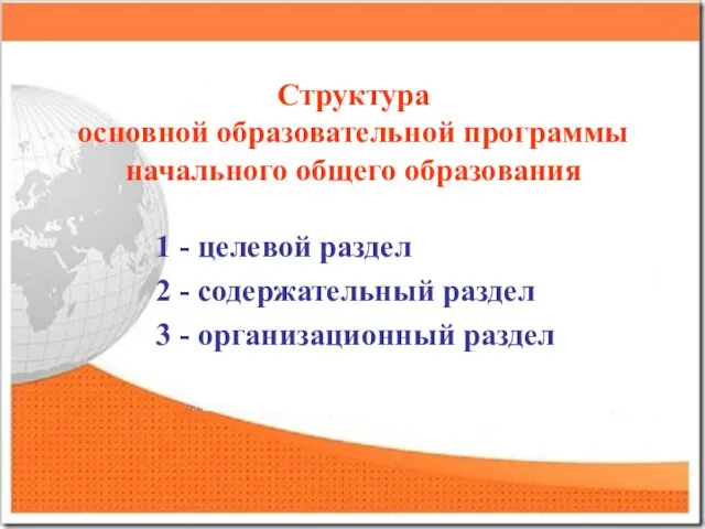 Структура основной образовательной программы начального общего образования 1 - целевой раздел 2