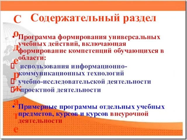 Содержательный раздел Программа формирования универсальных учебных действий, включающая формирование компетенций обучающихся в