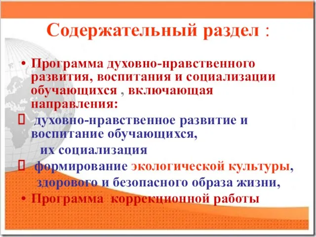 Содержательный раздел : Программа духовно-нравственного развития, воспитания и социализации обучающихся , включающая