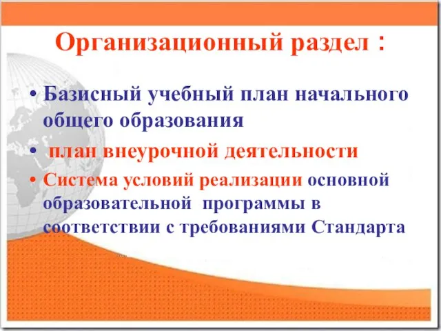 Организационный раздел : Базисный учебный план начального общего образования план внеурочной деятельности