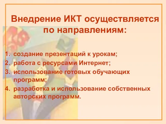 Внедрение ИКТ осуществляется по направлениям: создание презентаций к урокам; работа с ресурсами