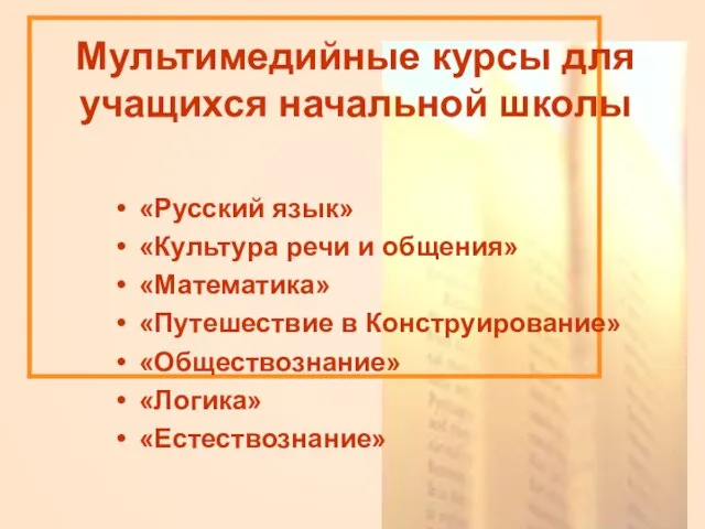 Мультимедийные курсы для учащихся начальной школы «Русский язык» «Культура речи и общения»