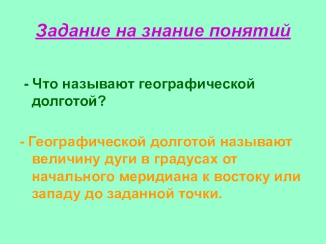 Задание на знание понятий - Что называют географической долготой? - Географической долготой