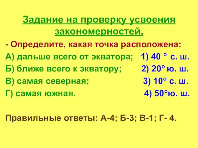 Задание на проверку усвоения закономерностей. - Определите, какая точка расположена: А) дальше