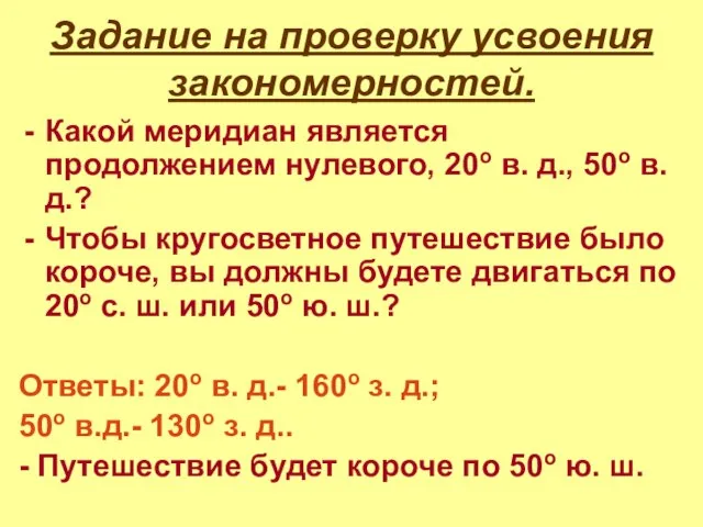 Задание на проверку усвоения закономерностей. Какой меридиан является продолжением нулевого, 20o в.