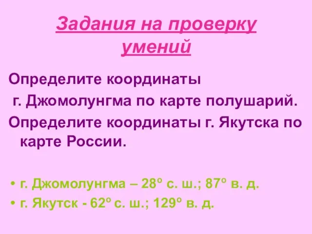 Задания на проверку умений Определите координаты г. Джомолунгма по карте полушарий. Определите