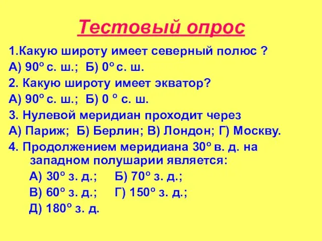 Тестовый опрос 1.Какую широту имеет северный полюс ? А) 90o с. ш.;