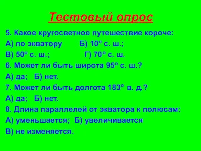 Тестовый опрос 5. Какое кругосветное путешествие короче: А) по экватору Б) 10o