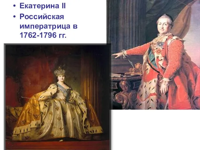Екатерина II Российская императрица в 1762-1796 гг.
