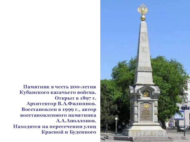 Памятник в честь 200-летия Кубанского казачьего войска. Открыт в 1897 г. Архитектор