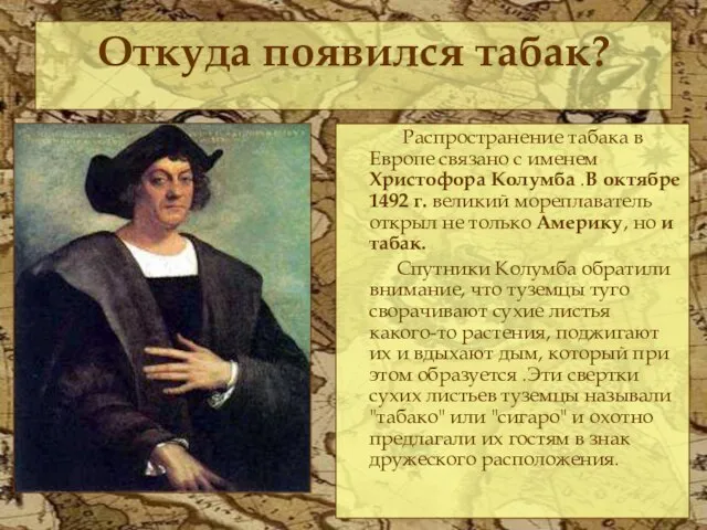 Откуда появился табак? Распространение табака в Европе связано с именем Христофора Колумба