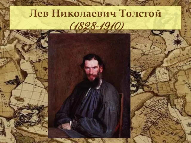 Лев Николаевич Толстой (1828-1910)