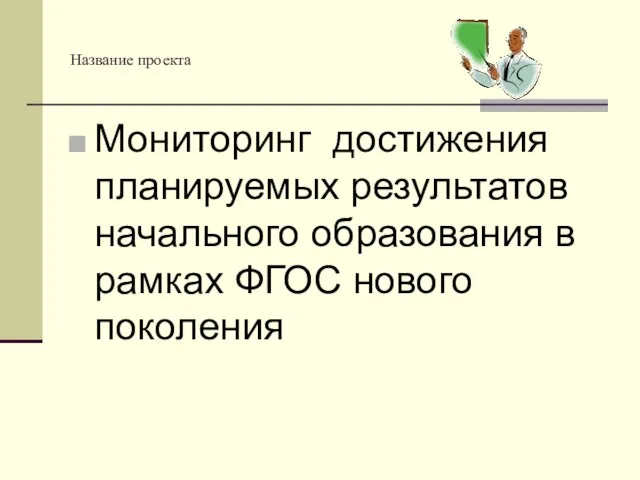 Название проекта Мониторинг достижения планируемых результатов начального образования в рамках ФГОС нового поколения