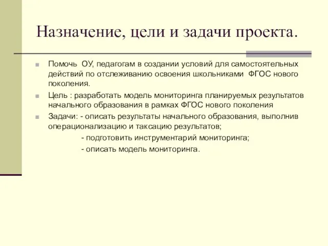 Назначение, цели и задачи проекта. Помочь ОУ, педагогам в создании условий для