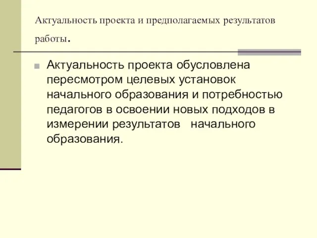 Актуальность проекта и предполагаемых результатов работы. Актуальность проекта обусловлена пересмотром целевых установок