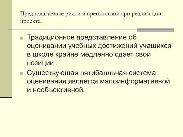 Предполагаемые риски и препятствия при реализации проекта. Традиционное представление об оценивании учебных